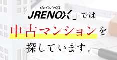 「JRENOX」では中古マンションを探しています。