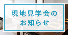 OPEN HOUSE オープンハウスのお知らせ