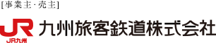 JR九州　九州旅客鉄道株式会社