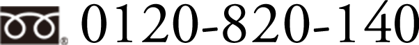 0120-820-140