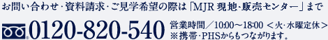 お問い合わせ・資料請求は現地販売センターssまで フリーダイヤル：0120-820-540