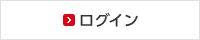 ログイン