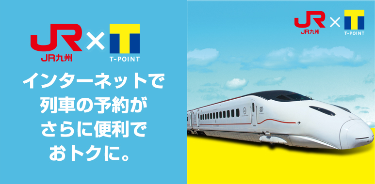 インターネットで列車の予約がさらに便利でおトクに。