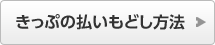 きっぷの払いもどし方法