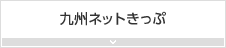 九州ネットきっぷ