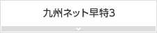 九州ネット早特3