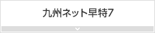 九州ネット早特7