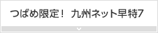 つばめ限定! 九州ネット早特7