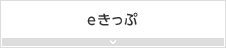 eきっぷ