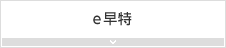 e早特