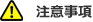 注意事項