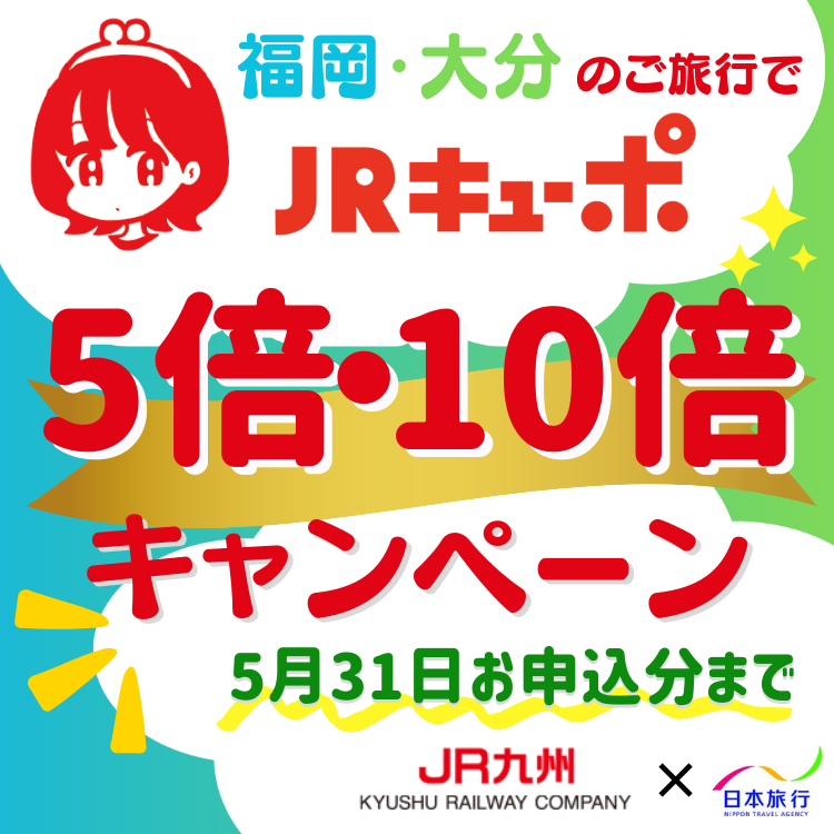 福岡・大分のご旅行でJRキューポ5倍・10倍キャンペーン！