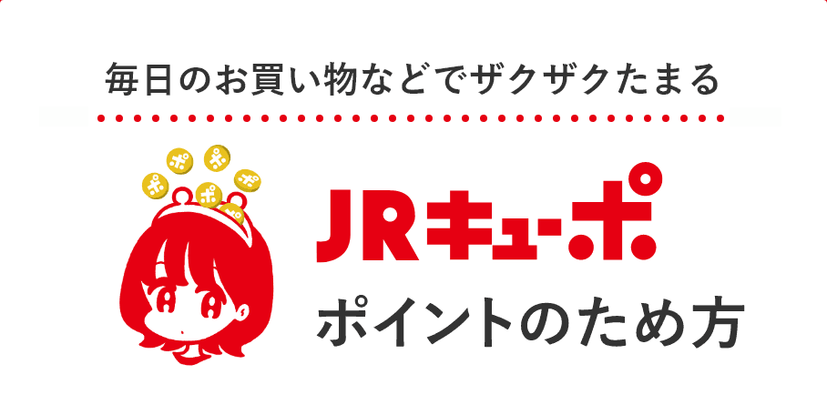 毎日のお買い物などでザクザクたまる JRキューポ ポイントのため方