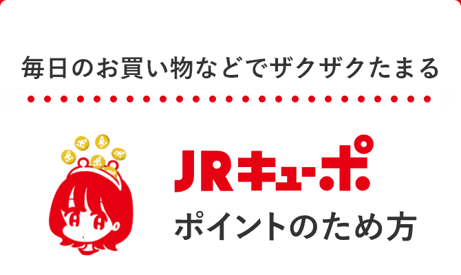 毎日のお買い物などでザクザクたまる JRキューポ ポイントのため方