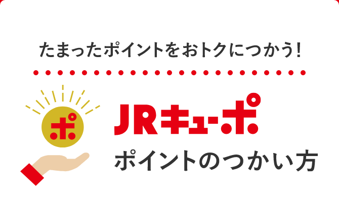 たまったポイントをおトクにつかう！ JRキューポ ポイントのつかい方