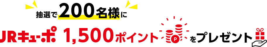 抽選で200名様にJRキューポ1,500ポイントをプレゼント