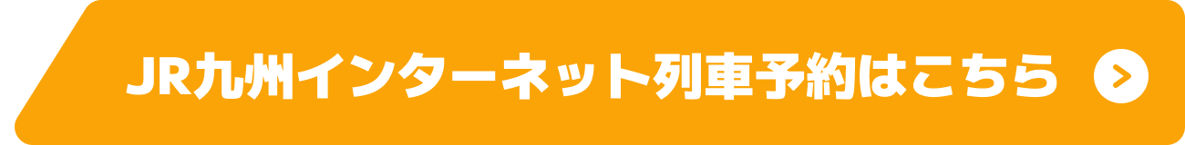 JR九州インターネット列車予約はこちら ボタン 画像