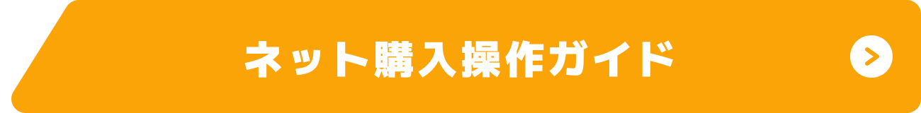 ネット購入操作ガイド ボタン 画像