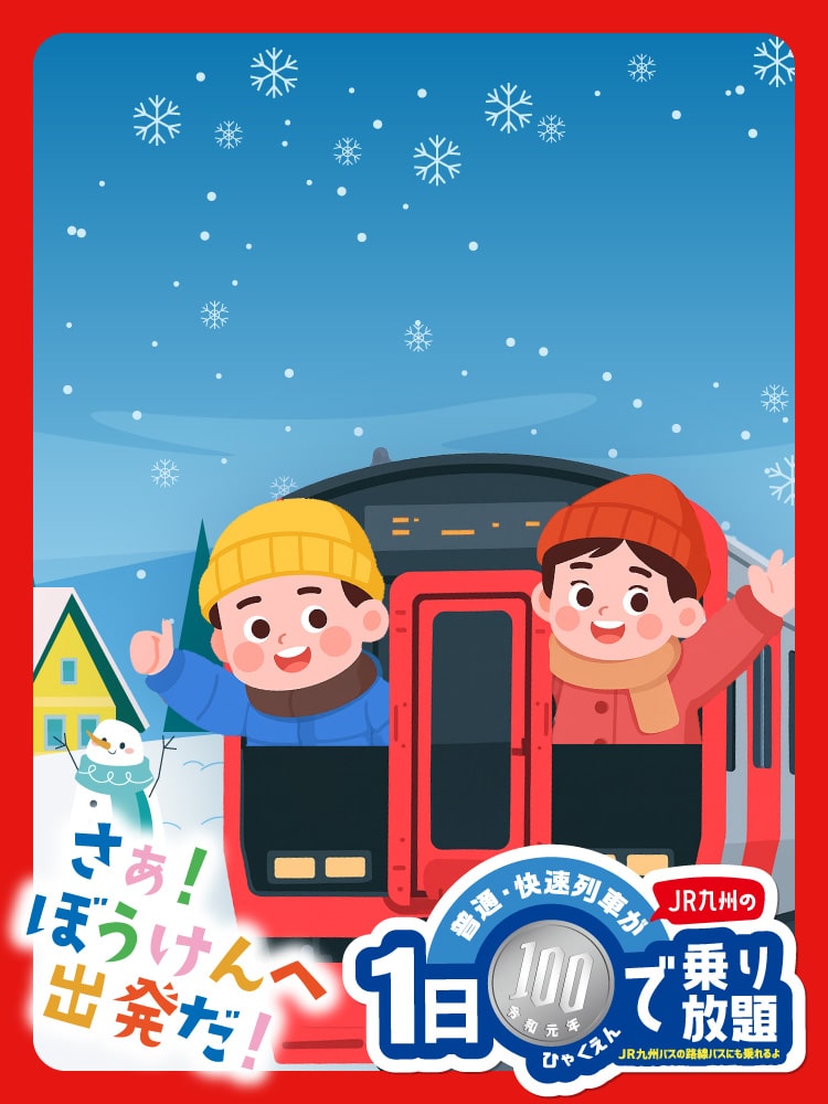 こどもぼうけんきっぷ 画像