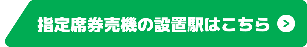 指定席券売機の設置駅はこちら ボタン 画像