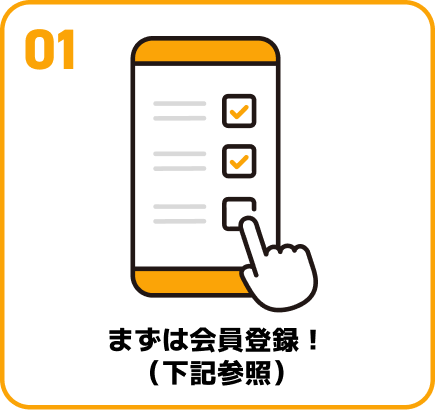 まずは会員登録！（下記参照） 画像