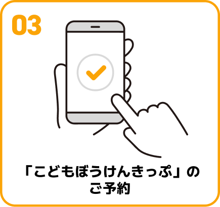 「こどもぼうけんきっぷ」のご予約