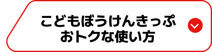 こどもぼうけんきっぷおトクな使い方