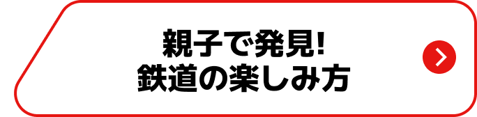 親子で発見!鉄道の楽しみ方