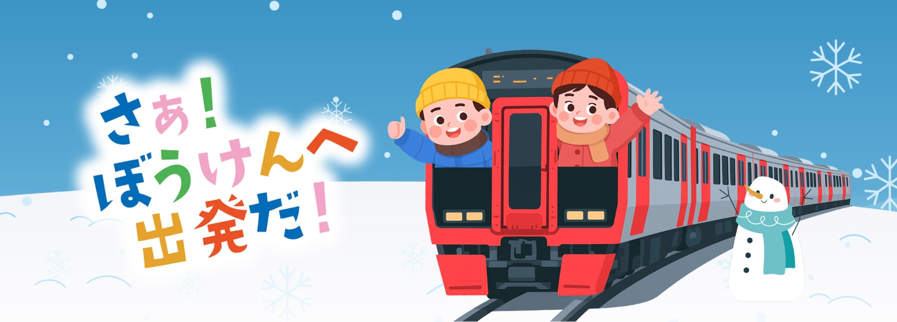 さあ！ぼうけんへ出発だ！ 画像