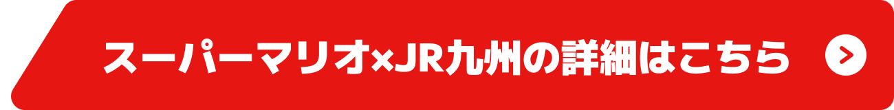 スーパーマリオ×JR九州の詳細はこちら ボタン 画像