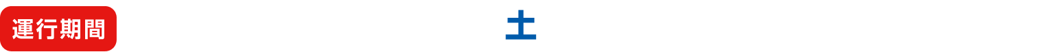 【運行期間】2025年11月29日（土）〜2026年6月（予定）