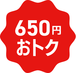 650円おトク