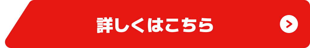 詳しくはこちら ボタン 画像