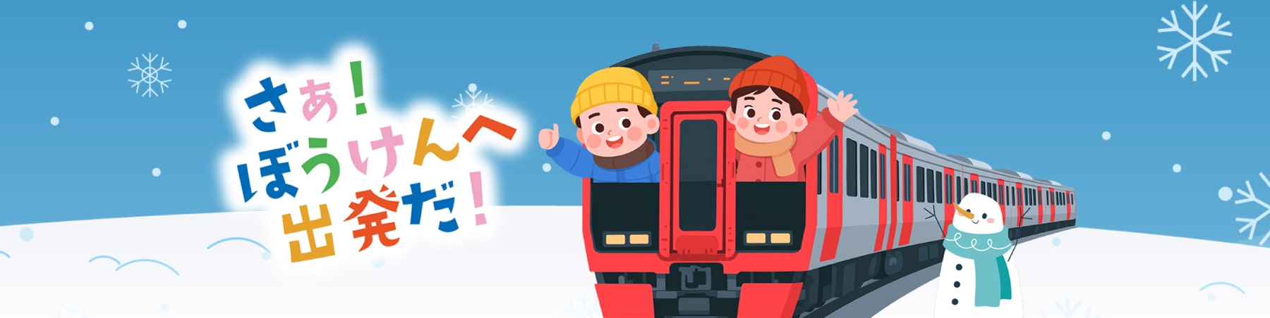 さあ！ぼうけんへ出発だ！ 電車に乗った男の子と女の子のビジュアル画像