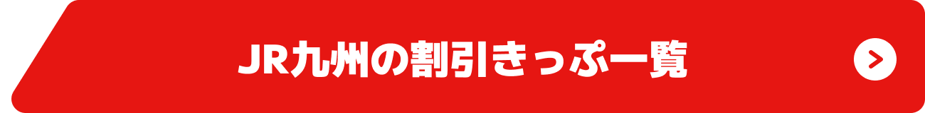 JR九州の割引きっぷ一覧 ボタン 画像
