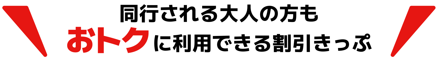 同行される大人の方もおトクに利用できる割引きっぷ 画像