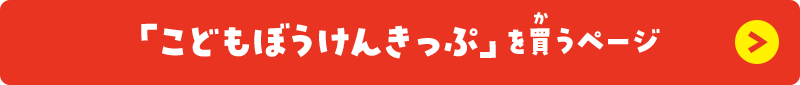 「こどもぼうけんきっぷ」を買うページ