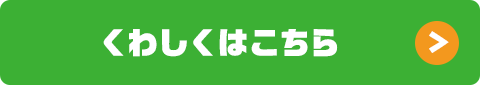 くわしくはこちら