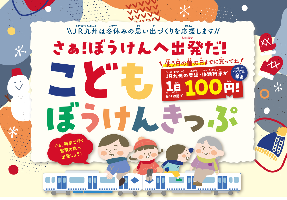 さぁ、ぼうけんへ出発だ！こどもぼうけんきっぷ