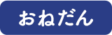 おねだん