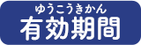 有効期間