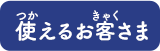 使えるお客さま