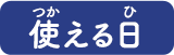 使える日
