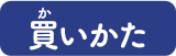 買いかた