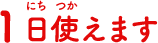 1日使えます