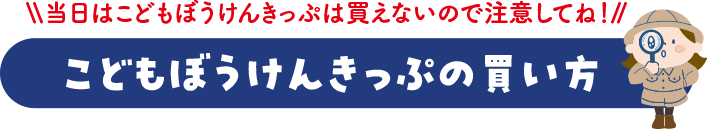 こどもぼうけんきっぷの買い方