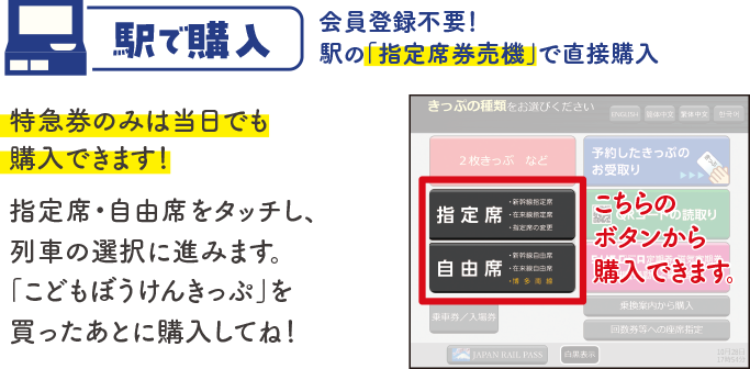 駅で購入｜会員登録不要！駅の「指定席券売機」で直接購入