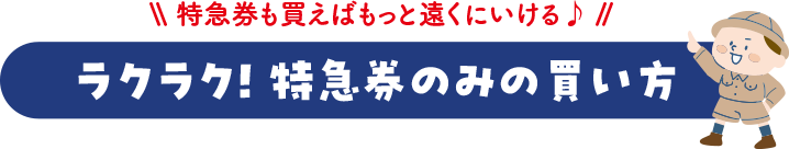 ラクラク！特急券のみの買い方