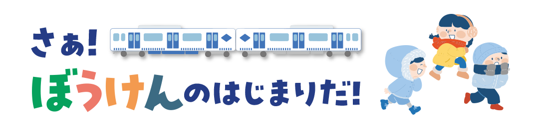 さぁ！ぼうけんのはじまりだ！