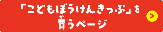 「こどもぼうけんきっぷ」を買うページ
